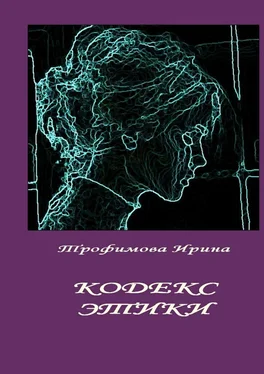 Ирина Трофимова Кодекс этики обложка книги