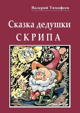 Валерий Тимофеев Сказка дедушки Скрипа. Почти правдивая история обложка книги