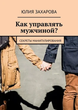 Юлия Захарова Как управлять мужчиной? Секреты манипулирования обложка книги