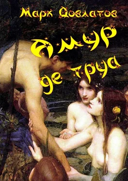 Марк Довлатов Амур де труа. Сборник эротических рассказов обложка книги