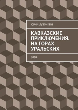 Юрий Лубочкин Кавказские приключения. На горах Уральских. 2010 обложка книги