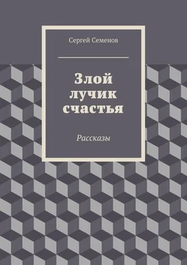 Сергей Семенов Злой лучик счастья. Рассказы обложка книги