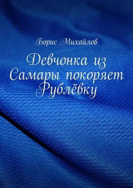 Борис Михайлов Девчонка из Самары покоряет Рублёвку обложка книги