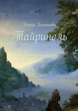 Элина Зимакова Тайринель обложка книги