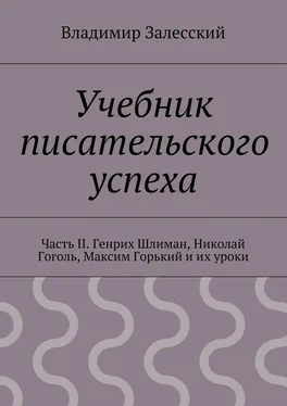 Владимир Залесский Учебник писательского успеха. Часть II. Генрих Шлиман, Николай Гоголь, Максим Горький и их уроки обложка книги