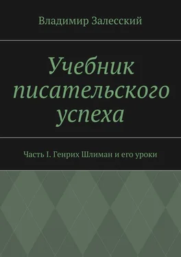 Владимир Залесский Учебник писательского успеха. Часть I. Генрих Шлиман и его уроки обложка книги