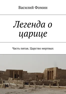 Василий Фомин Легенда о царице. Часть пятая. Царство мертвых обложка книги