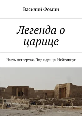 Василий Фомин Легенда о царице. Часть четвертая. Пир царицы Нейтикерт обложка книги