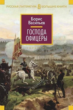 Борис Васильев Господа офицеры обложка книги