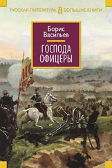 Борис Васильев - Господа офицеры