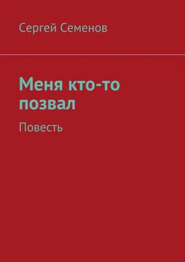 Сергей Семенов Меня кто-то позвал. Повесть обложка книги