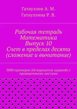 Роза Гатауллина Рабочая тетрадь. Математика. Выпуск 10. Счет в пределах десяти (сложение и вычитание). 3000 примеров (60 вариантов заданий) с проверочными листами обложка книги