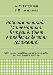 Роза Гатауллина - Рабочая тетрадь. Математика. Выпуск 9. Счет в пределах десяти (сложение). 3000 примеров (60 вариантов заданий) с проверочными ли
