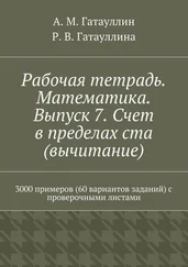 Айрат Гатауллин - Рабочая тетрадь. Математика. Выпуск 7. Счет в пределах ста (вычитание). 3000 примеров (60 вариантов заданий) с проверочными лист