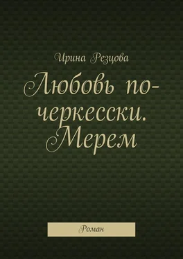 Ирина Резцова Любовь по-черкесски. Мерем. Роман обложка книги