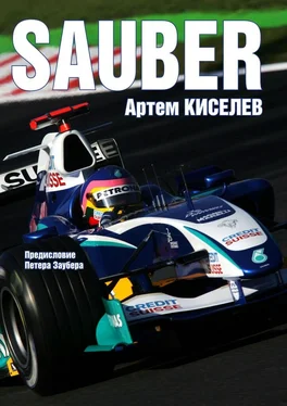Артем Киселев Sauber. История команды Формулы-1 обложка книги