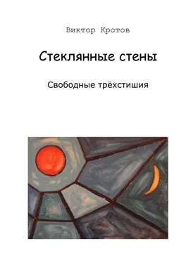 Виктор Кротов Стеклянные стены. Свободные трёхстишия обложка книги