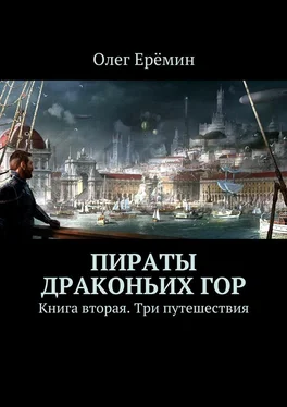 Олег Ерёмин Пираты Драконьих гор. Книга вторая. Три путешествия обложка книги