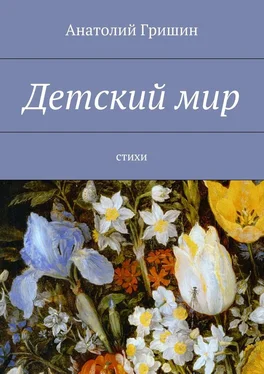 Анатолий Гришин Детский мир. стихи обложка книги