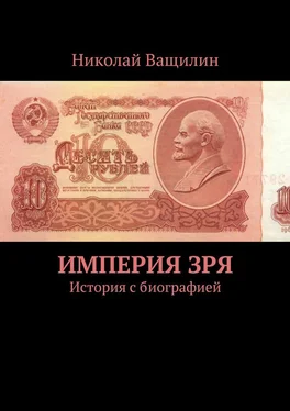 Николай Ващилин Империя Зря. История с биографией обложка книги