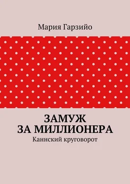 Мария Гарзийо Замуж за миллионера. Каннский круговорот обложка книги