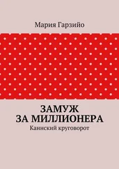 Мария Гарзийо - Замуж за миллионера. Каннский круговорот