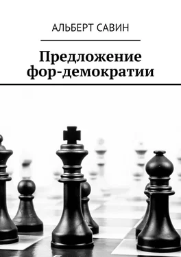 Альберт Савин Предложение фор-демократии обложка книги