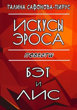 Галина Сафонова-Пирус Искусы Эроса. Бэт и Лис. Повести обложка книги