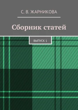 Светлана Жарникова Сборник статей. Выпуск 1