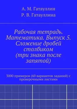 Роза Гатауллина Рабочая тетрадь. Математика. Выпуск 5. Сложение дробей столбиком (три знака после запятой). 3000 примеров (60 вариантов заданий) с проверочными листами обложка книги