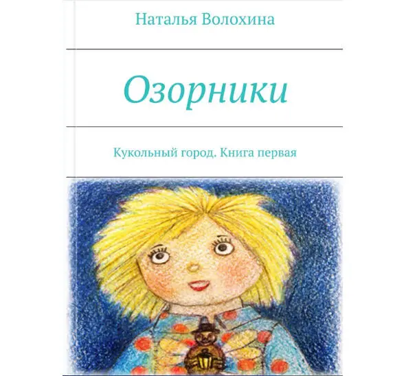 От автора В кукольном волшебном городе жилибыли озорники тряпичные куклы - фото 1