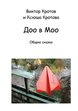 Виктор Кротов Доо в Моо. Общие сказки обложка книги