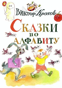 Виктор Кротов Сказки по алфавиту. Сказки-крошки обложка книги