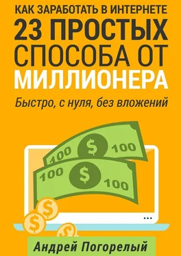 Андрей Погорелый Как заработать в Интернете. 23 простых способа от миллионера. Быстро, с нуля, без вложений обложка книги