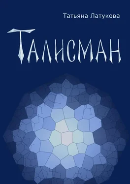 Татьяна Латукова Талисман. Волшебные вещи I обложка книги