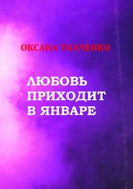 Оксана Ткаченко Любовь приходит в январе. Сборник стихов обложка книги