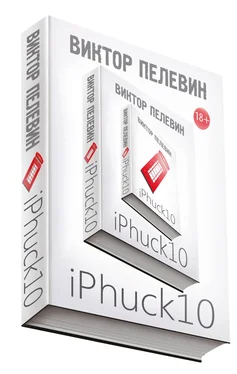 Виктор Пелевин iPhuck 10 обложка книги