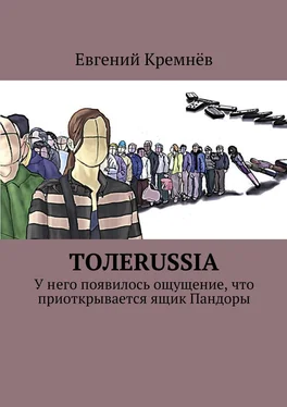 Евгений Кремнёв Толеrussia. У него появилось ощущение, что приоткрывается ящик Пандоры обложка книги