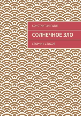 Константин Гулия Солнечное зло. Сборник стихов обложка книги