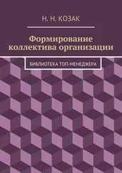 Н. Козак - Формирование коллектива организации. Библиотека топ-менеджера