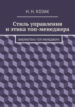 Н. Козак Стиль управления и этика топ-менеджера. Библиотека топ-менеджера обложка книги