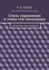 Н. Козак - Стиль управления и этика топ-менеджера. Библиотека топ-менеджера