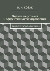 Н. Козак - Оценка персонала и эффективности управления. Библиотека топ-менеджера