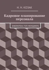 Н. Козак - Кадровое планирование персонала. Библиотека топ-менеджера