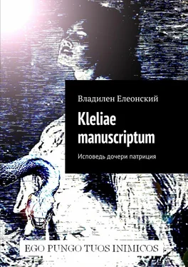 Владилен Елеонский Kleliae manuscriptum. Исповедь дочери патриция обложка книги