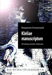 Владилен Елеонский - Kleliae manuscriptum. Исповедь дочери патриция