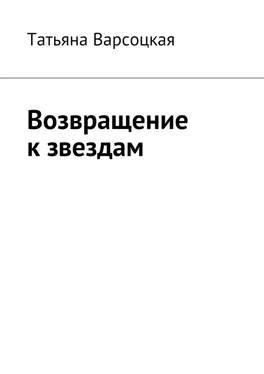 Татьяна Варсоцкая Возвращение к звездам обложка книги