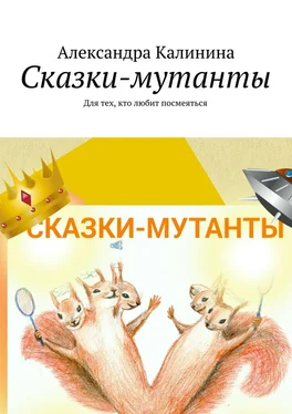 Александра Калинина Сказки-мутанты. Для тех, кто любит посмеяться обложка книги