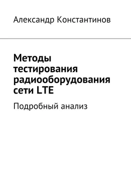 Александр Константинов Методы тестирования радиооборудования сети LTE. Подробный анализ обложка книги