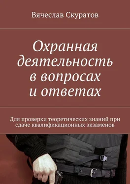 Вячеслав Скуратов Охранная деятельность в вопросах и ответах. Для проверки теоретических знаний при сдаче квалификационных экзаменов обложка книги